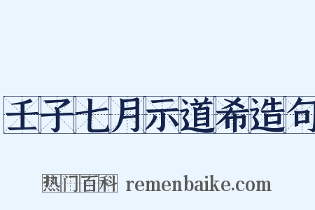 壬子七月示道希造句是什么意思的图片